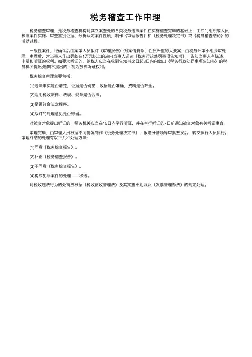 税务稽查工作审理