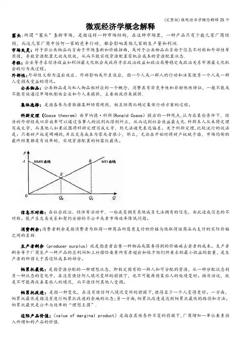(完整版)微观经济学概念解释25个