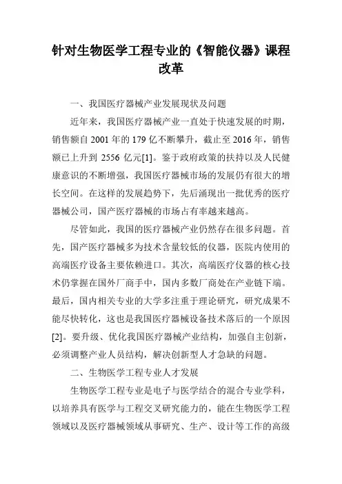 针对生物医学工程专业的《智能仪器》课程改革