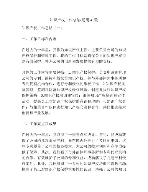 知识产权工作总结(通用4篇)