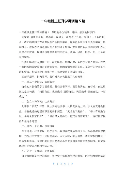 一年级班主任开学讲话稿5篇