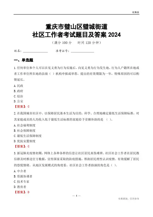 重庆市璧山区璧城街道社区工作者考试题目及答案2024