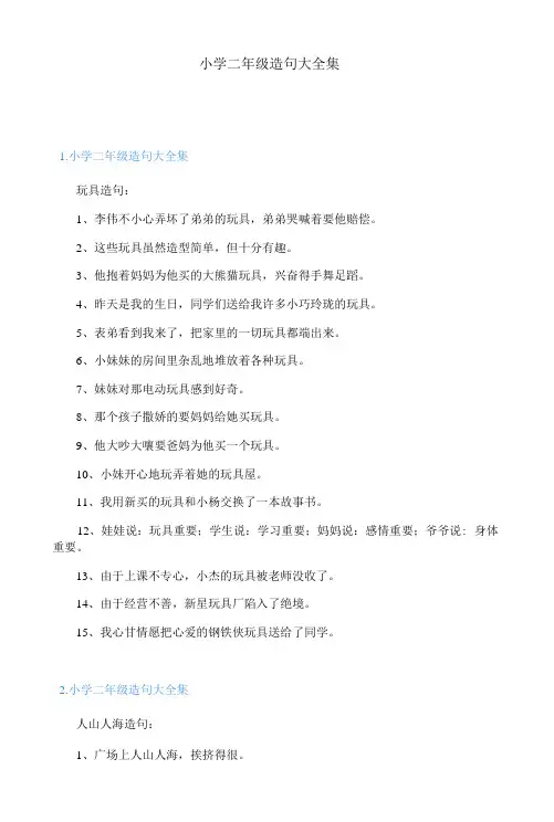 小学二年级造句大全集