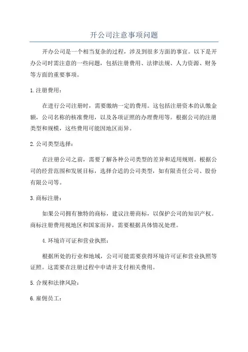 开公司注意事项问题
