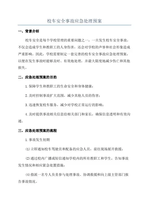 校车安全事故应急处理预案