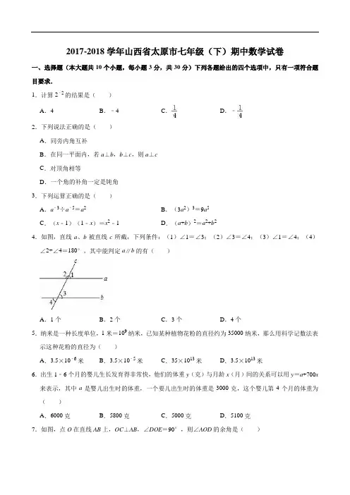 2017-2018学年太原市北师大七年级下期中数学试卷(含精品解析)