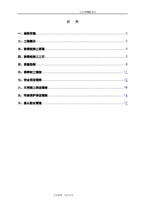 高压旋喷桩施工组织方案设计(最终版)