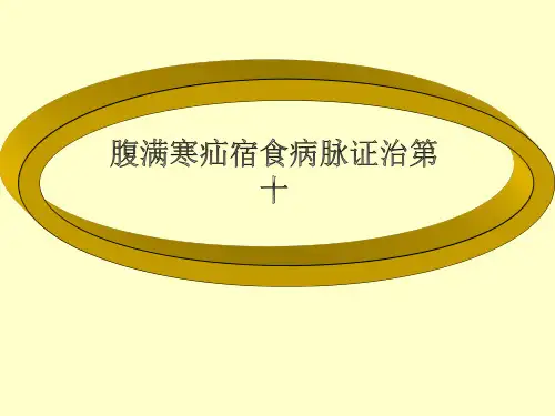 10腹满寒疝宿食病脉证治第十