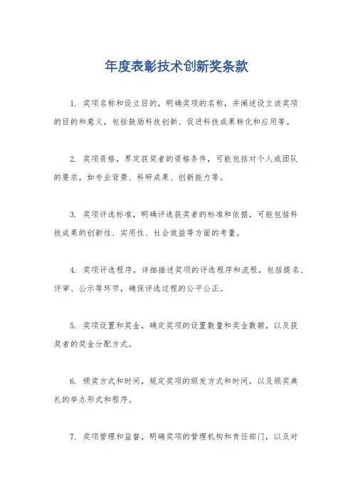 年度表彰技术创新奖条款