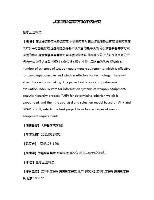 武器装备需求方案评估研究