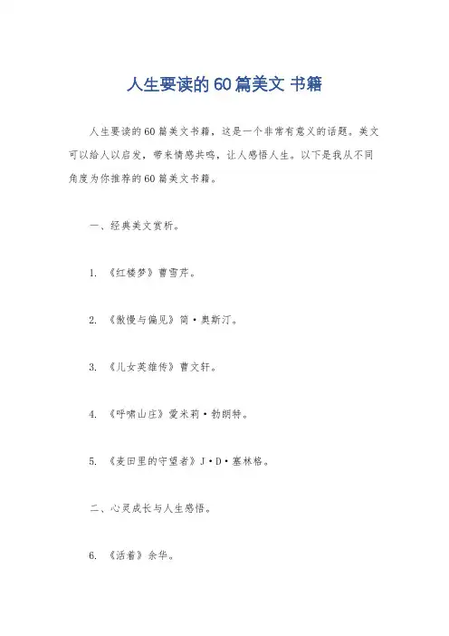 人生要读的60篇美文 书籍