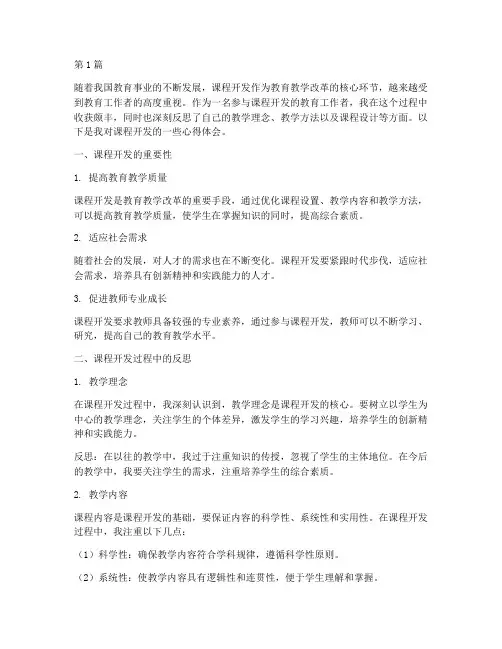 课程开发反思心得体会(2篇)