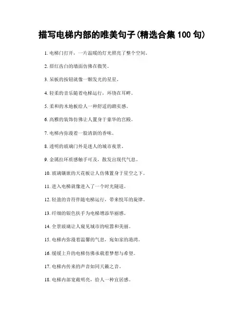 描写电梯内部的唯美句子(精选合集100句)