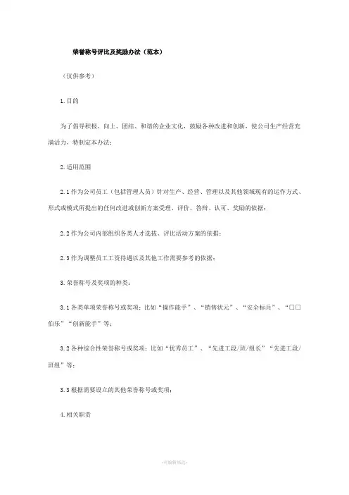 荣誉称号评比及奖励办法