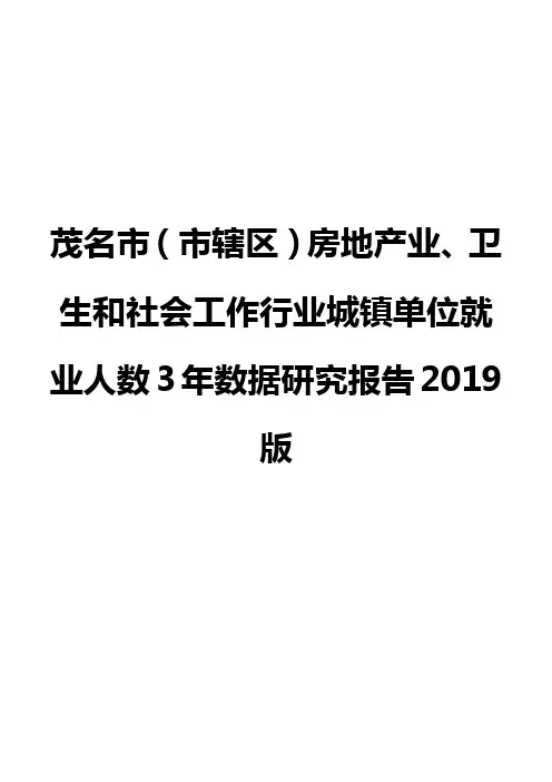 茂名市(市辖区)房地产业、卫生和社会工作行业城镇单位就业人数3年数据研究报告2019版