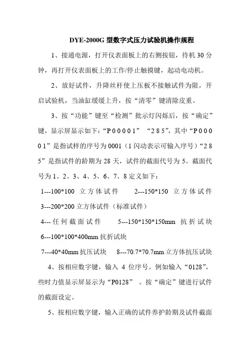 DYE-2000G型数字式压力试验机操作规程