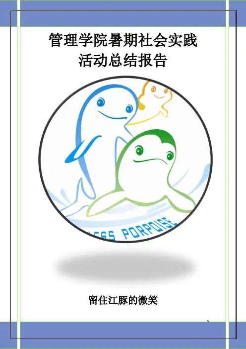 管理学院赴岳阳、武汉“保护水中大熊猫——江豚”志愿者行动活动总结报告