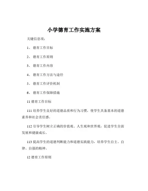小学德育工作实施方案