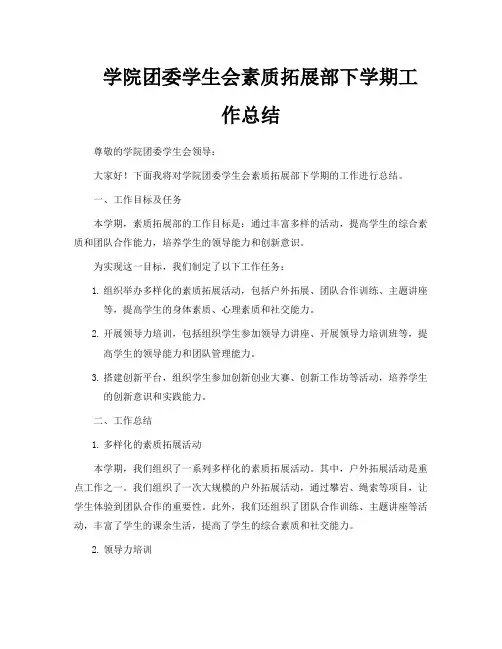 学院团委学生会素质拓展部下学期工作总结