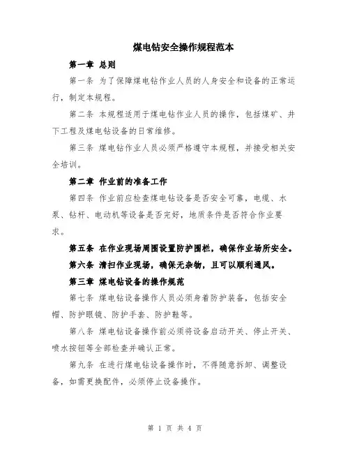 煤电钻安全操作规程范本