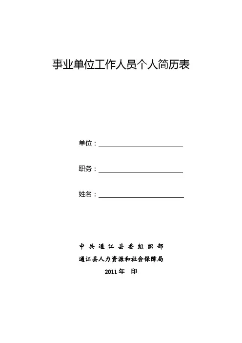 事业单位工作人员个人简历表