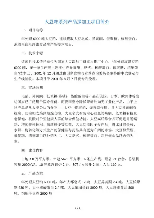 大豆粕系列产品深加工项目简介