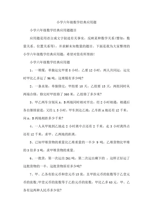 小学六年级数学经典应用题