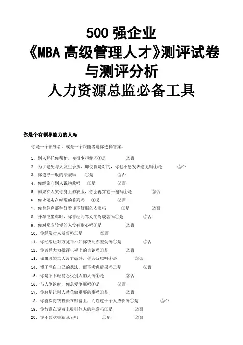 500强企业《MBA高级管理人才》测评试卷与测评分析