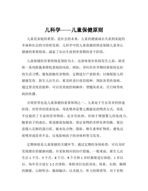 儿科学——儿童保健原则