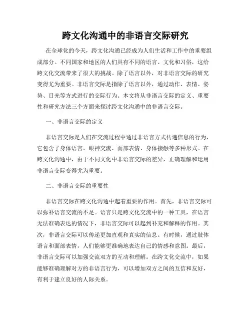 跨文化沟通中的非语言交际研究