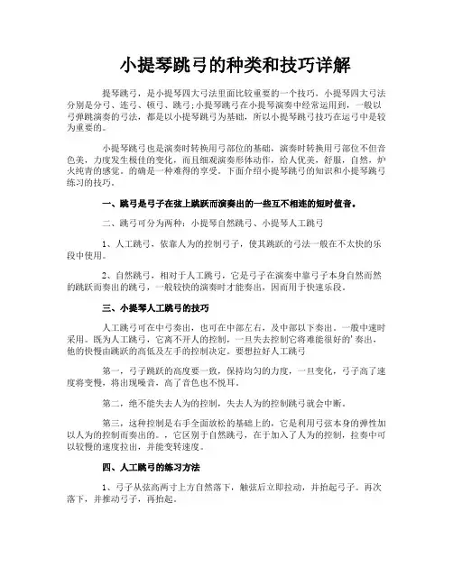 小提琴跳弓的种类和技巧详解