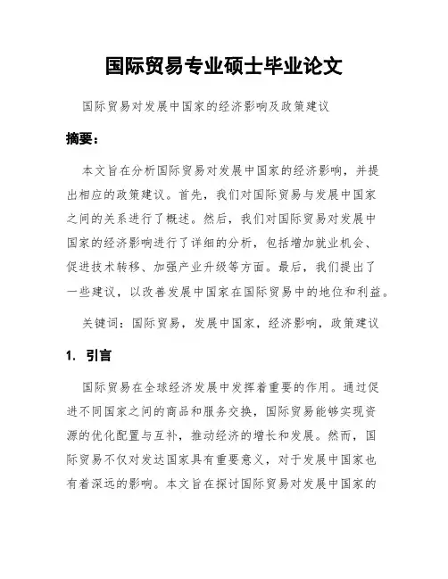 国际贸易专业硕士毕业论文