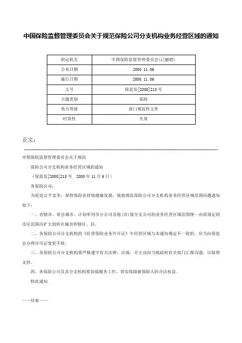 中国保险监督管理委员会关于规范保险公司分支机构业务经营区域的通知-保监发[2000]213号