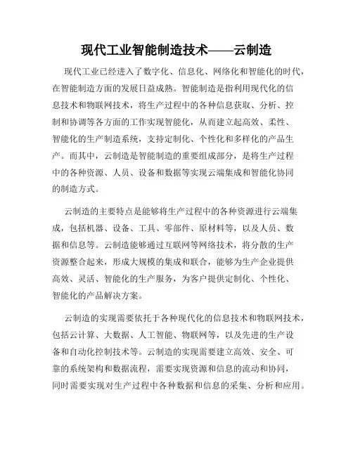 现代工业智能制造技术——云制造