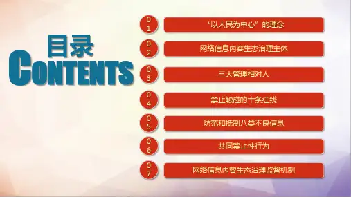 网络信息内容生态治理规定学习解读PPT课件带内容