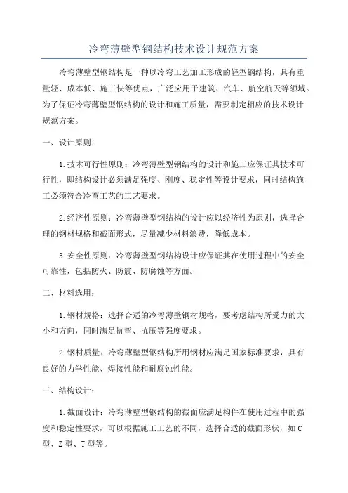 冷弯薄壁型钢结构技术设计规范方案