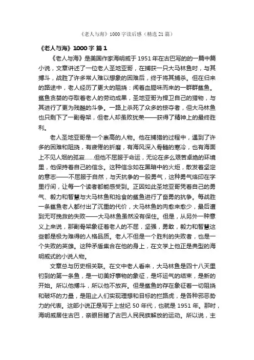 《老人与海》1000字读后感（精选21篇）