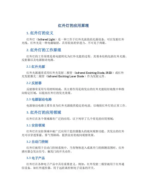 红外灯的应用原理
