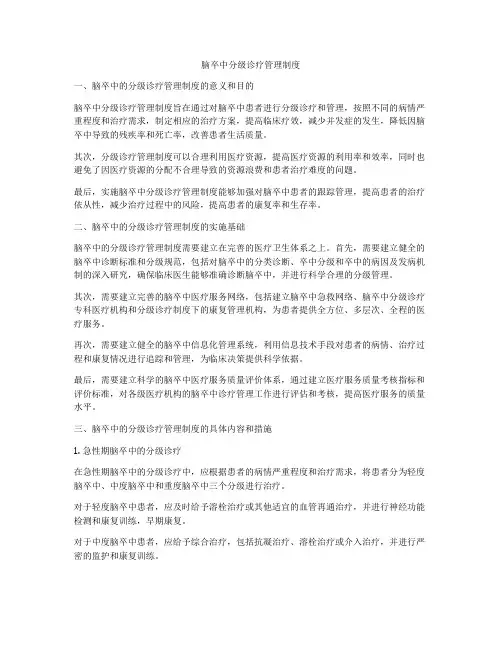 脑卒中分级诊疗管理制度