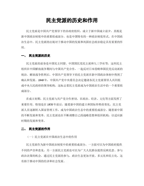 民主党派的历史和作用