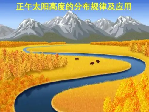 正午太阳高度的分布规律及应用 PPT课件 中图版