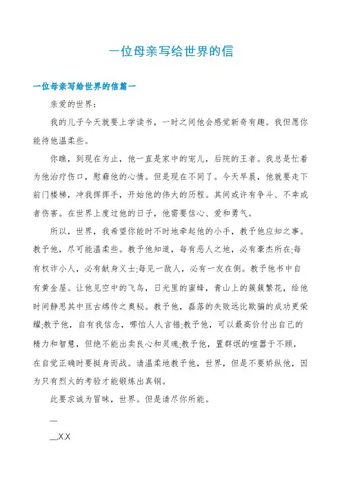 一位母亲写给世界的信