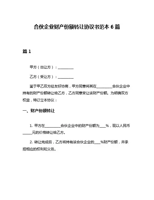合伙企业财产份额转让协议书范本6篇