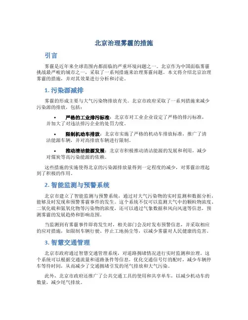 北京治理雾霾的措施