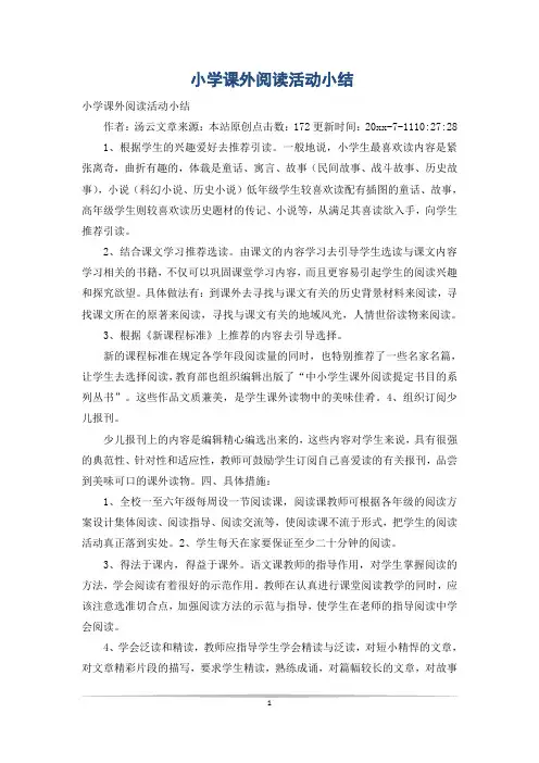 小学课外阅读活动小结
