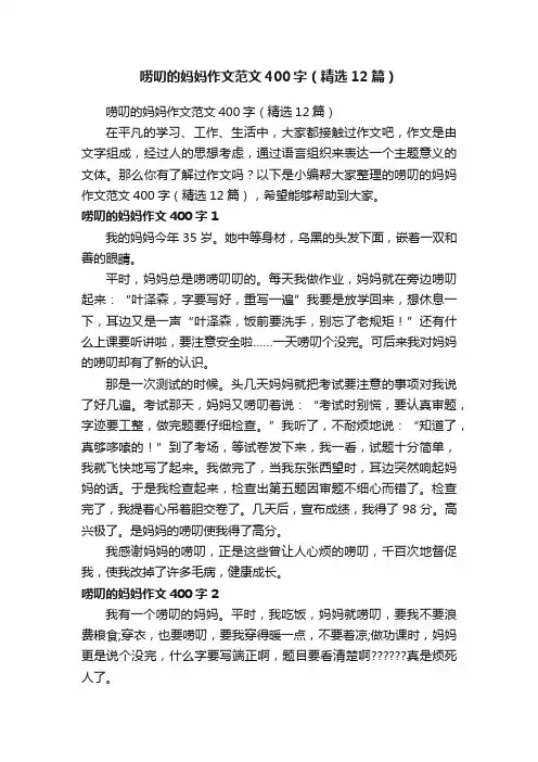 唠叨的妈妈作文范文400字（精选12篇）