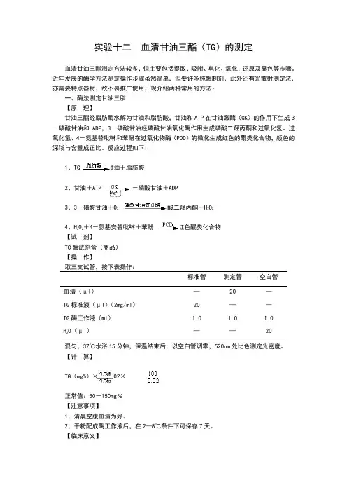 实验十四 血清甘油三酯(TG)的测定 