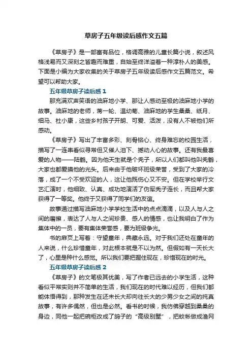 草房子五年级读后感作文五篇范文