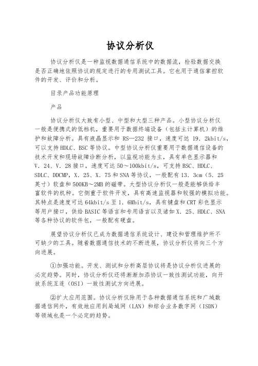 协议分析仪