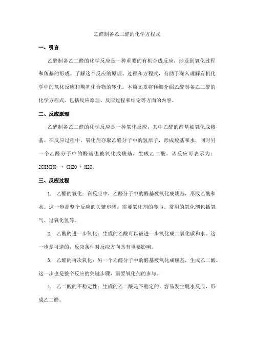 乙醛制备乙二醛的化学方程式